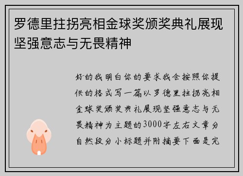 罗德里拄拐亮相金球奖颁奖典礼展现坚强意志与无畏精神