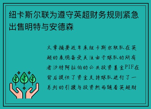 纽卡斯尔联为遵守英超财务规则紧急出售明特与安德森