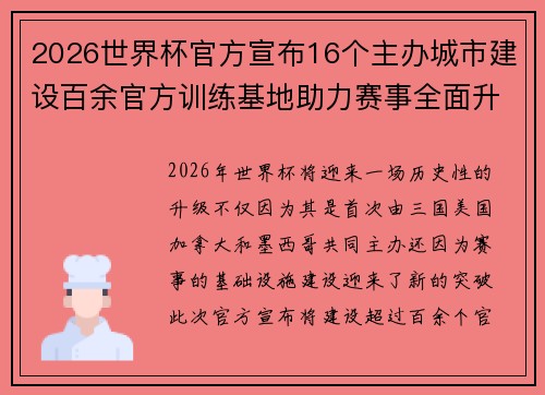 2026世界杯官方宣布16个主办城市建设百余官方训练基地助力赛事全面升级 ⚽