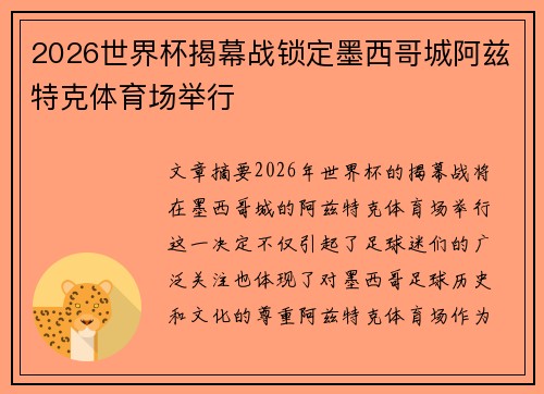 2026世界杯揭幕战锁定墨西哥城阿兹特克体育场举行 2026世界杯揭幕战锁定墨西哥城阿兹特克体育场举行