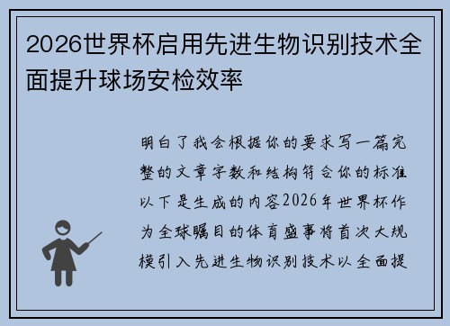 2026世界杯启用先进生物识别技术全面提升球场安检效率 2026世界杯启用先进生物识别技术全面提升球场安检效率