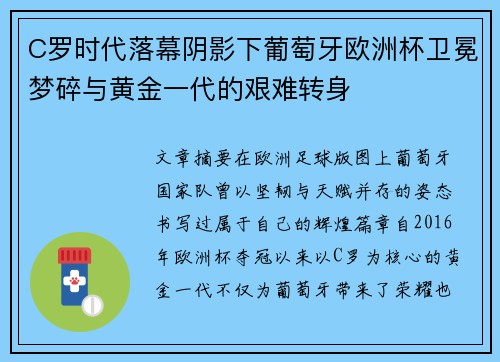 C罗时代落幕阴影下葡萄牙欧洲杯卫冕梦碎与黄金一代的艰难转身 C罗时代落幕阴影下葡萄牙欧洲杯卫冕梦碎与黄金一代的艰难转身