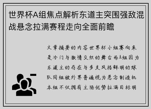 世界杯A组焦点解析东道主突围强敌混战悬念拉满赛程走向全面前瞻 世界杯A组焦点解析东道主突围强敌混战悬念拉满赛程走向全面前瞻
