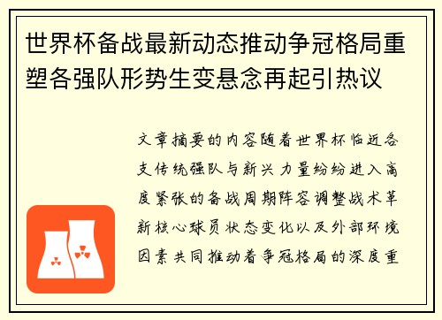 世界杯备战最新动态推动争冠格局重塑各强队形势生变悬念再起引热议