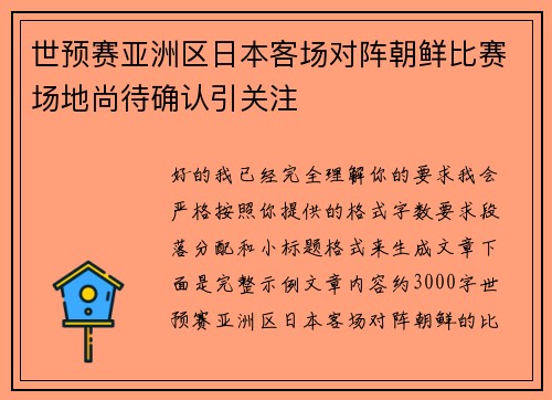 世预赛亚洲区日本客场对阵朝鲜比赛场地尚待确认引关注