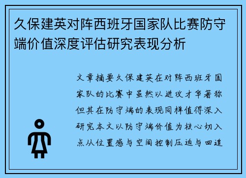久保建英对阵西班牙国家队比赛防守端价值深度评估研究表现分析