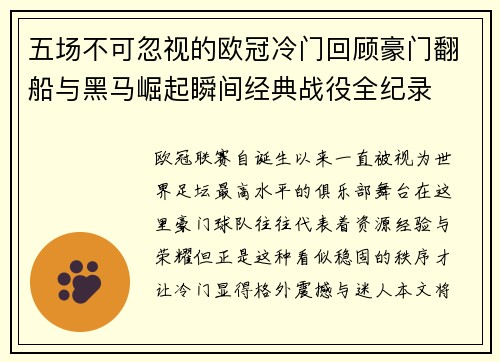 五场不可忽视的欧冠冷门回顾豪门翻船与黑马崛起瞬间经典战役全纪录