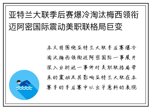 亚特兰大联季后赛爆冷淘汰梅西领衔迈阿密国际震动美职联格局巨变