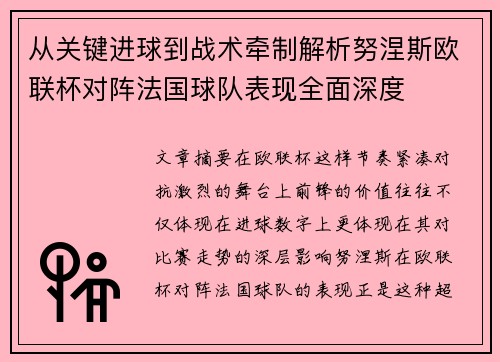 从关键进球到战术牵制解析努涅斯欧联杯对阵法国球队表现全面深度