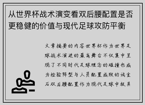 从世界杯战术演变看双后腰配置是否更稳健的价值与现代足球攻防平衡