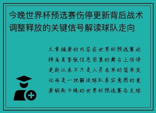 今晚世界杯预选赛伤停更新背后战术调整释放的关键信号解读球队走向