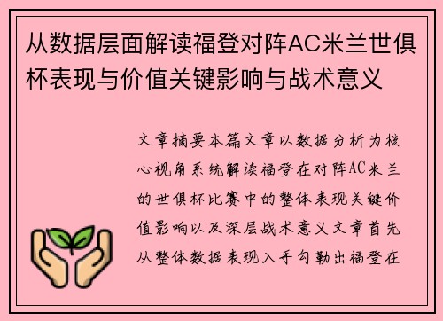 从数据层面解读福登对阵AC米兰世俱杯表现与价值关键影响与战术意义