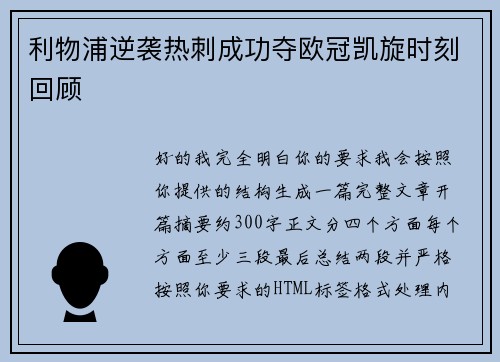 利物浦逆袭热刺成功夺欧冠凯旋时刻回顾